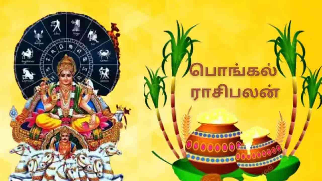 தைப்பொங்கல் திருநாளில் மகிழ்ச்சி அதிகரிக்கும் ராசிகள்