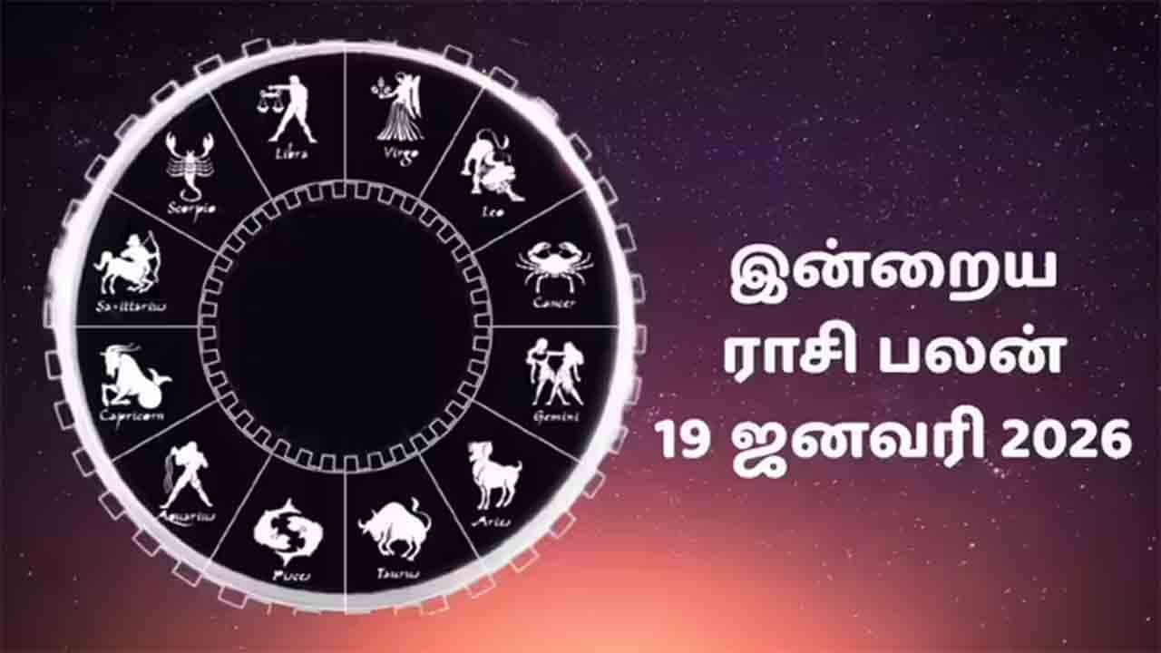 இன்றைய ராசி பலன் (19.1.2026)!
