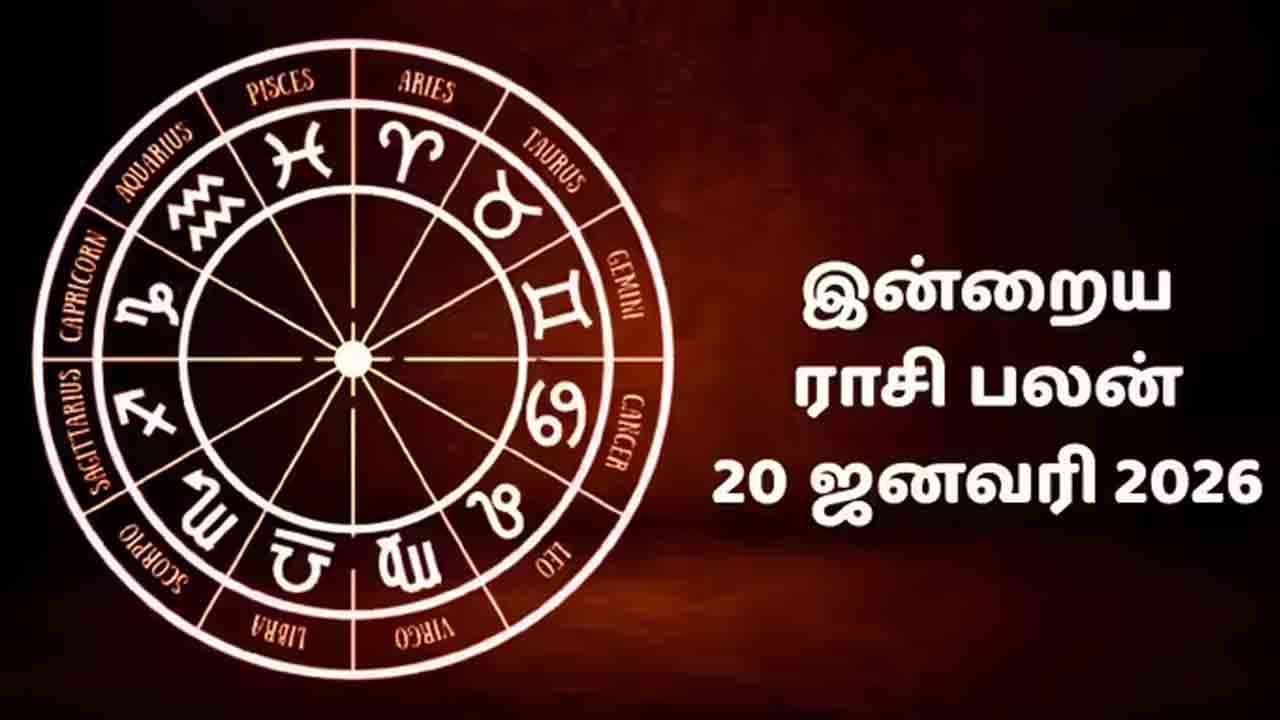 இன்றைய ராசி பலன் (20.1.2026)!