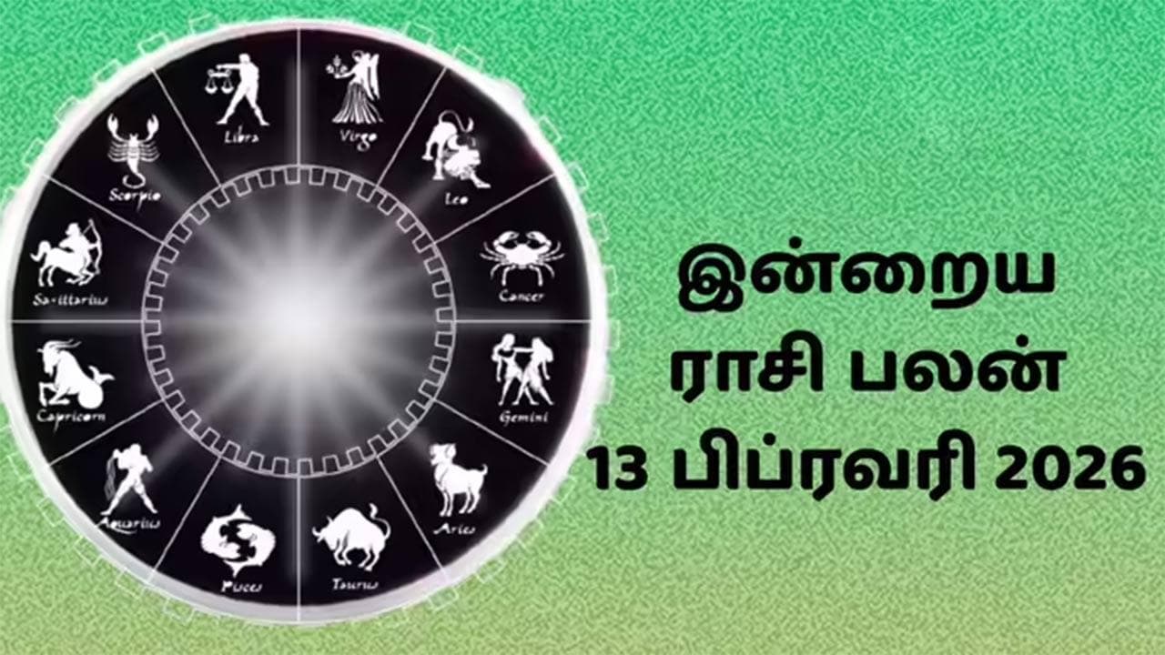 இன்றைய ராசிப்பலன் (13.02.2026)!