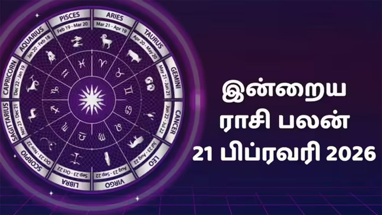 இன்றைய ராசிப்பலன் (21.2.2026)!