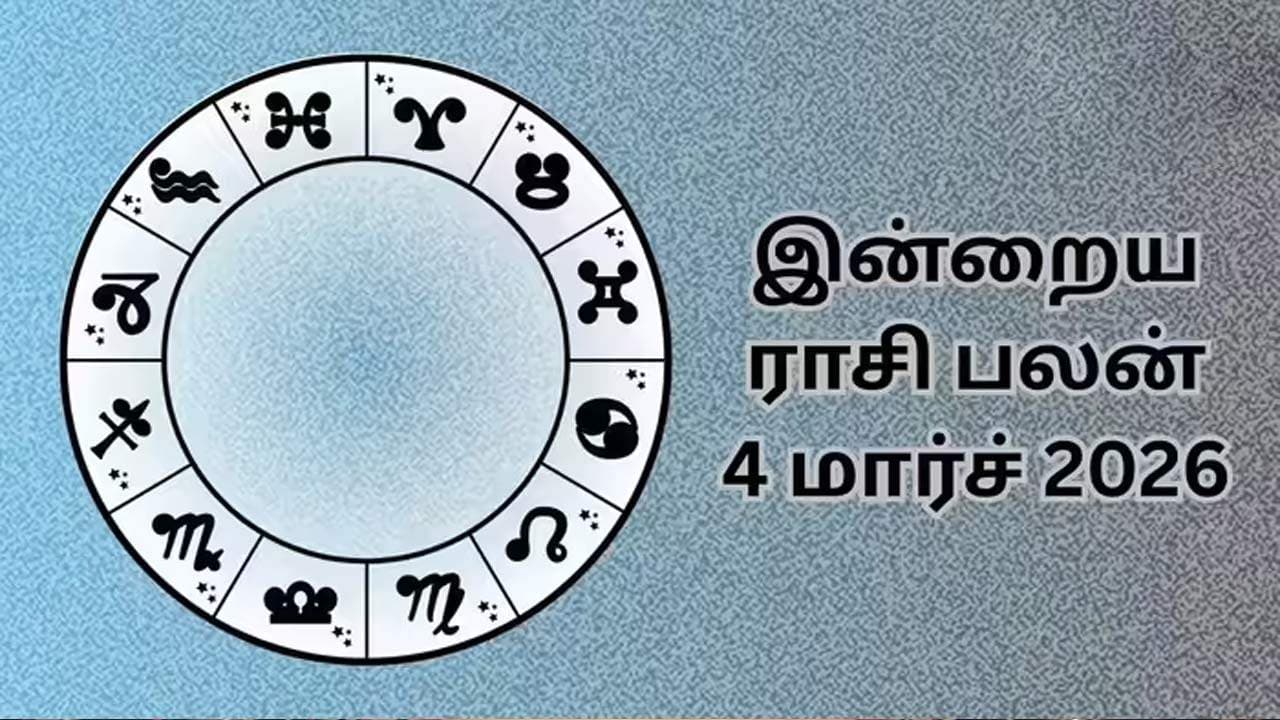 இன்றைய ராசிப்பலன் (04.03.2026)!