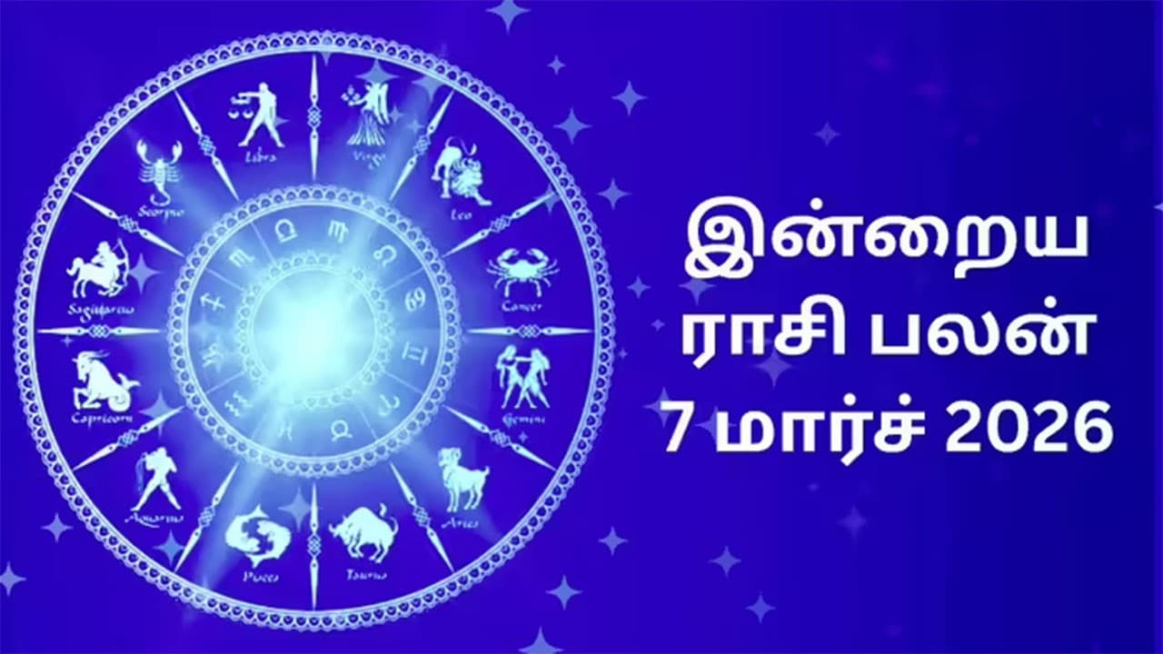 இன்றைய ராசிப்பலன் (07.03.2026)!