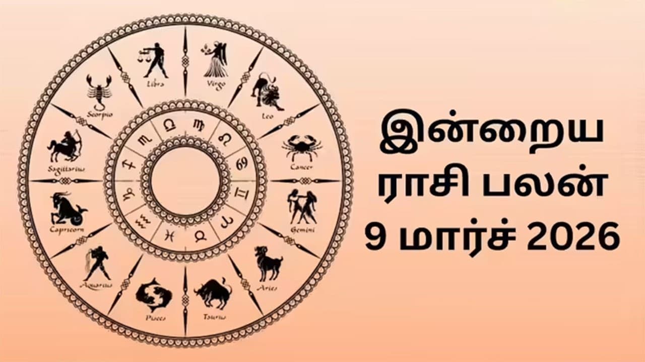 இன்றைய ராசிப்பலன் (09.03.2026)!