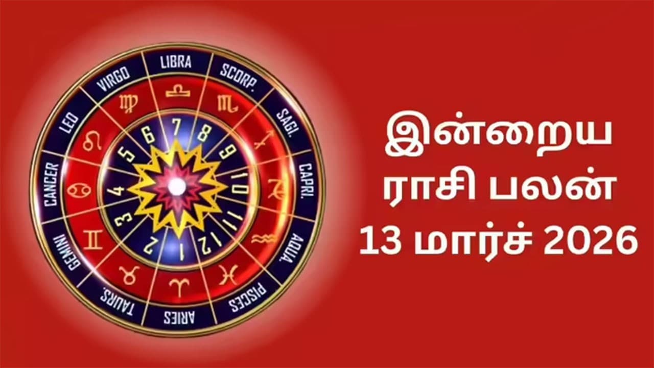 இன்றைய ராசிபலன் (13.03.2026)!