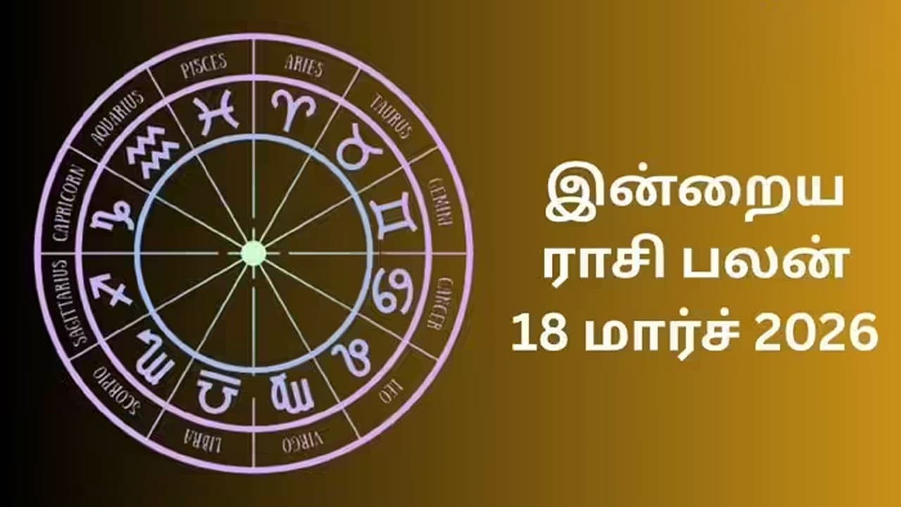 இன்றைய ராசிப்பலன் (18.03.2026)!