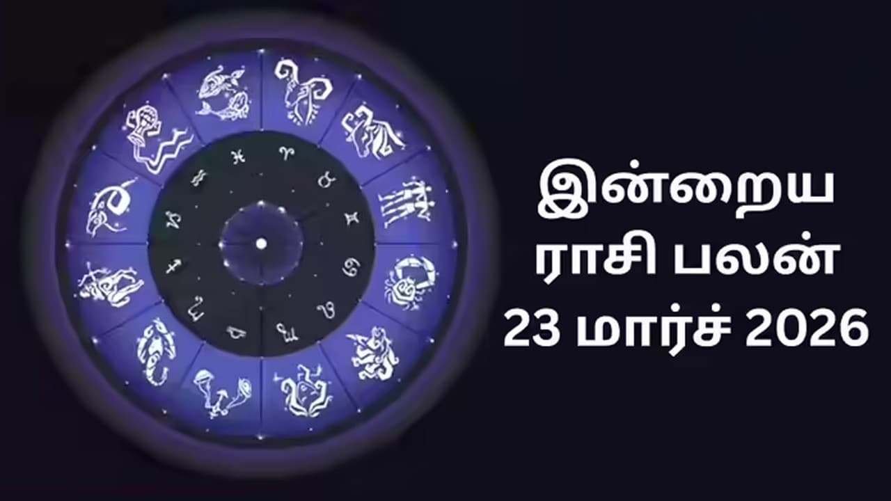 இன்றைய ராசிப்பலன் (23.3.2026)!