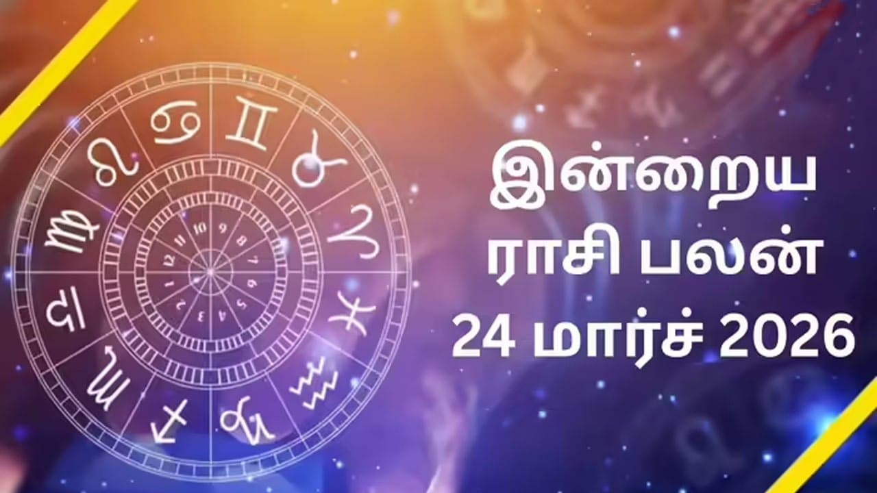 இன்றைய ராசிப்பலன் (24.3.2026)!