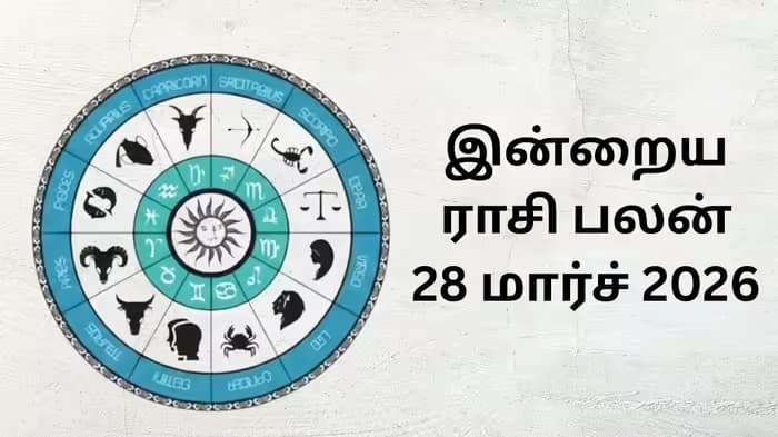 இன்றைய ராசிப்பலன் (28.3.2026)!