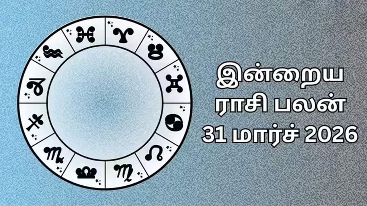 இன்றைய ராசிப்பலன் (31.03.2026)!