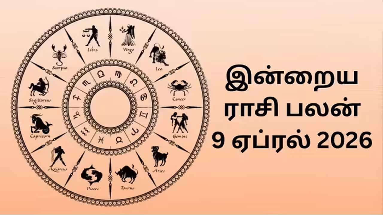 இன்றைய ராசிப்பலன் (9.4.2026)