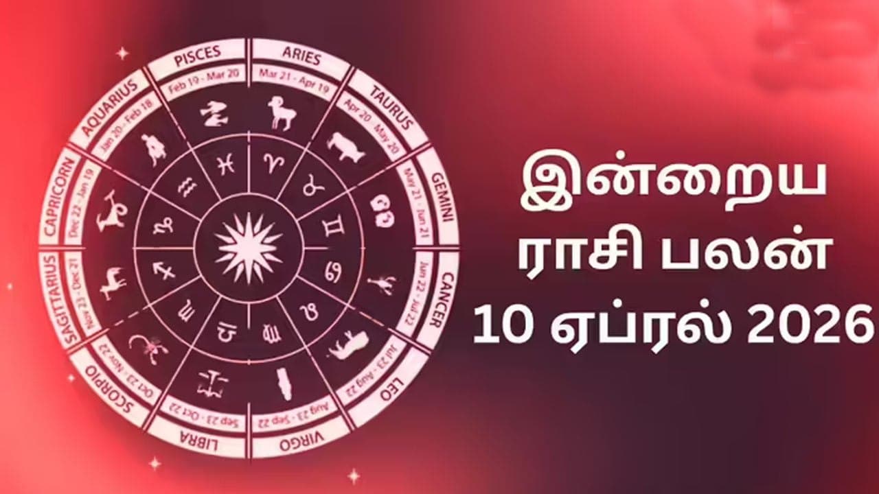 இன்றைய ராசிப்பலன் (10.04.2026)!