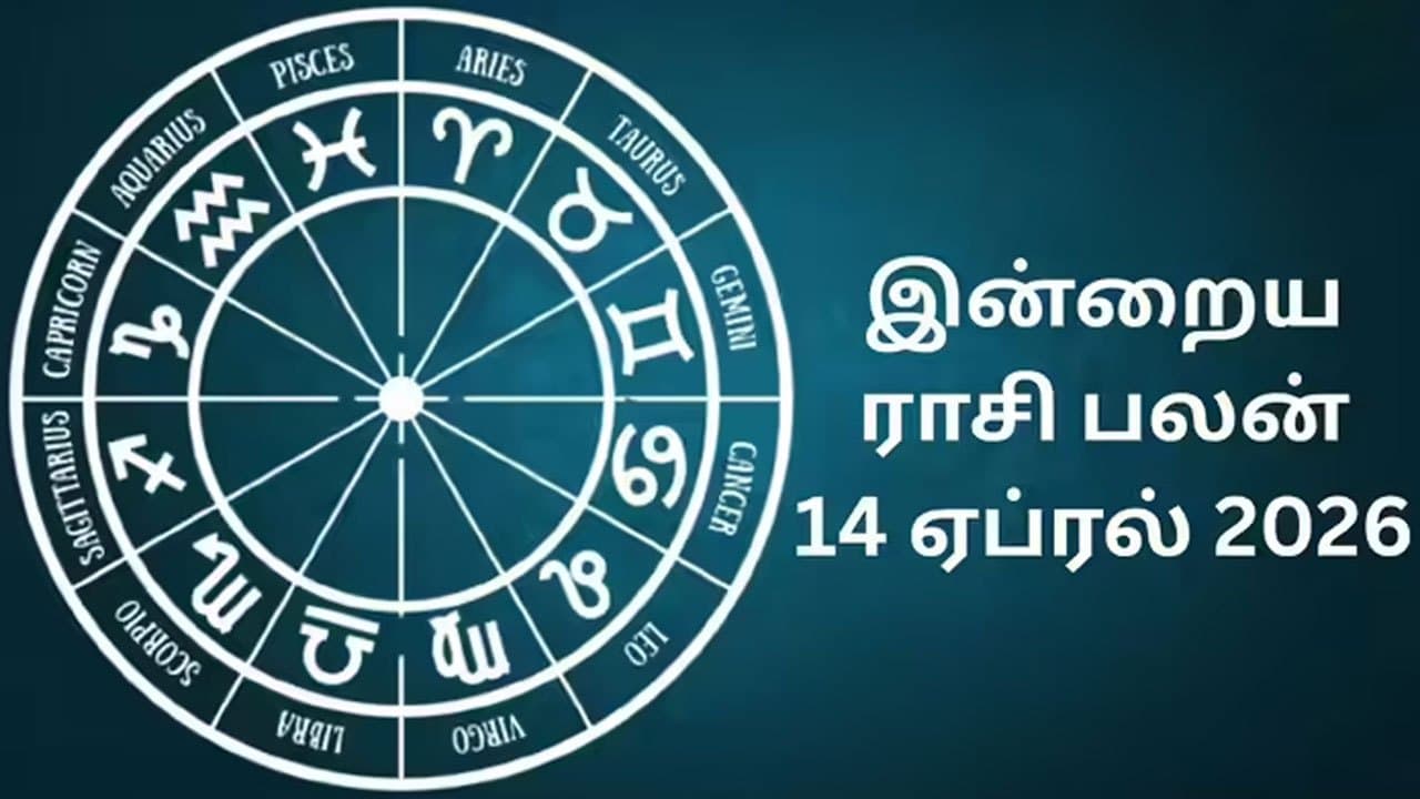 இன்றைய ராசிப்பலன் (14.04.2026)!