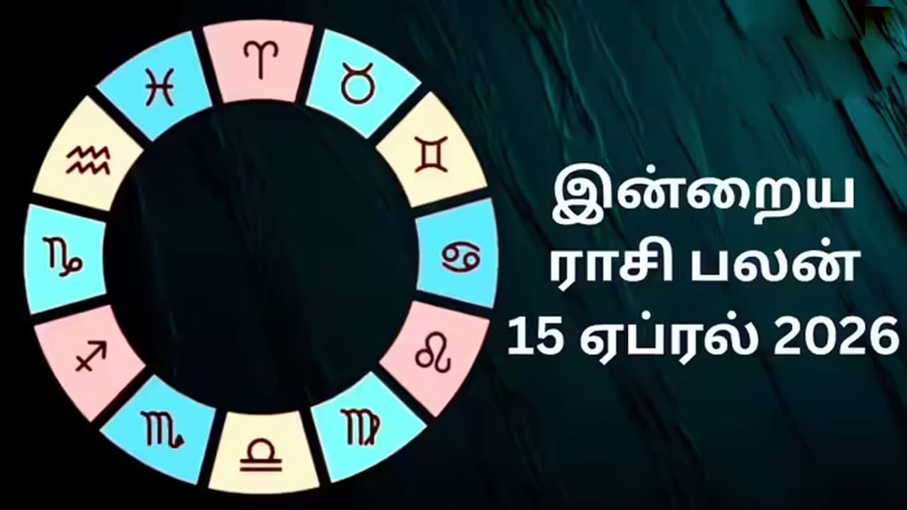 இன்றைய ராசிப்பலன் (15.04.2026)!