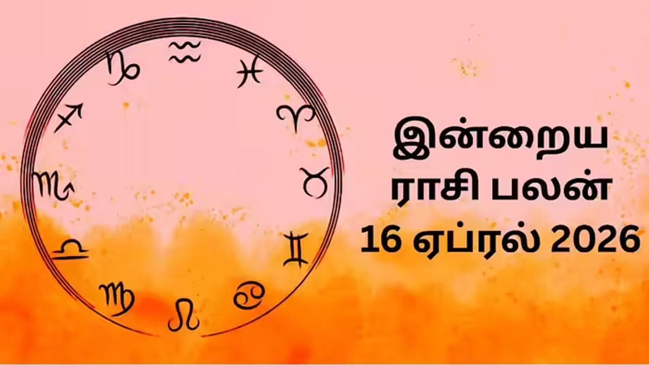 இன்றைய ராசிப்பலன் (16.4.2026)!