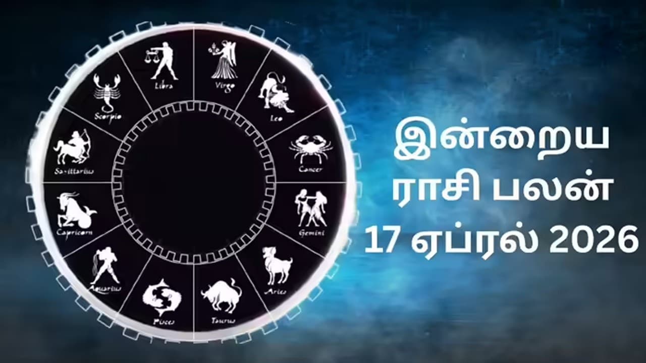 இன்றைய ராசிப்பலன் (17.4.2026)!