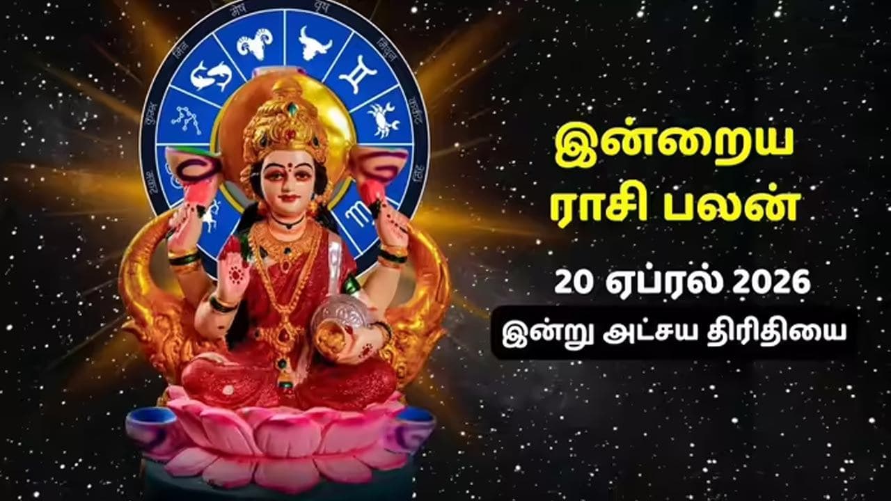 இன்றைய ராசிப்பலன் (20.04.2026)!
