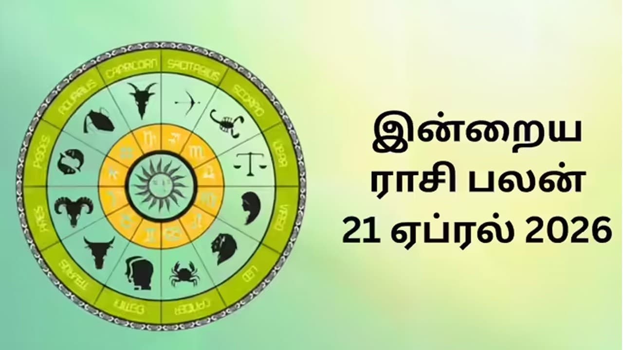 இன்றைய ராசிப்பலன் (21.04.2026)!