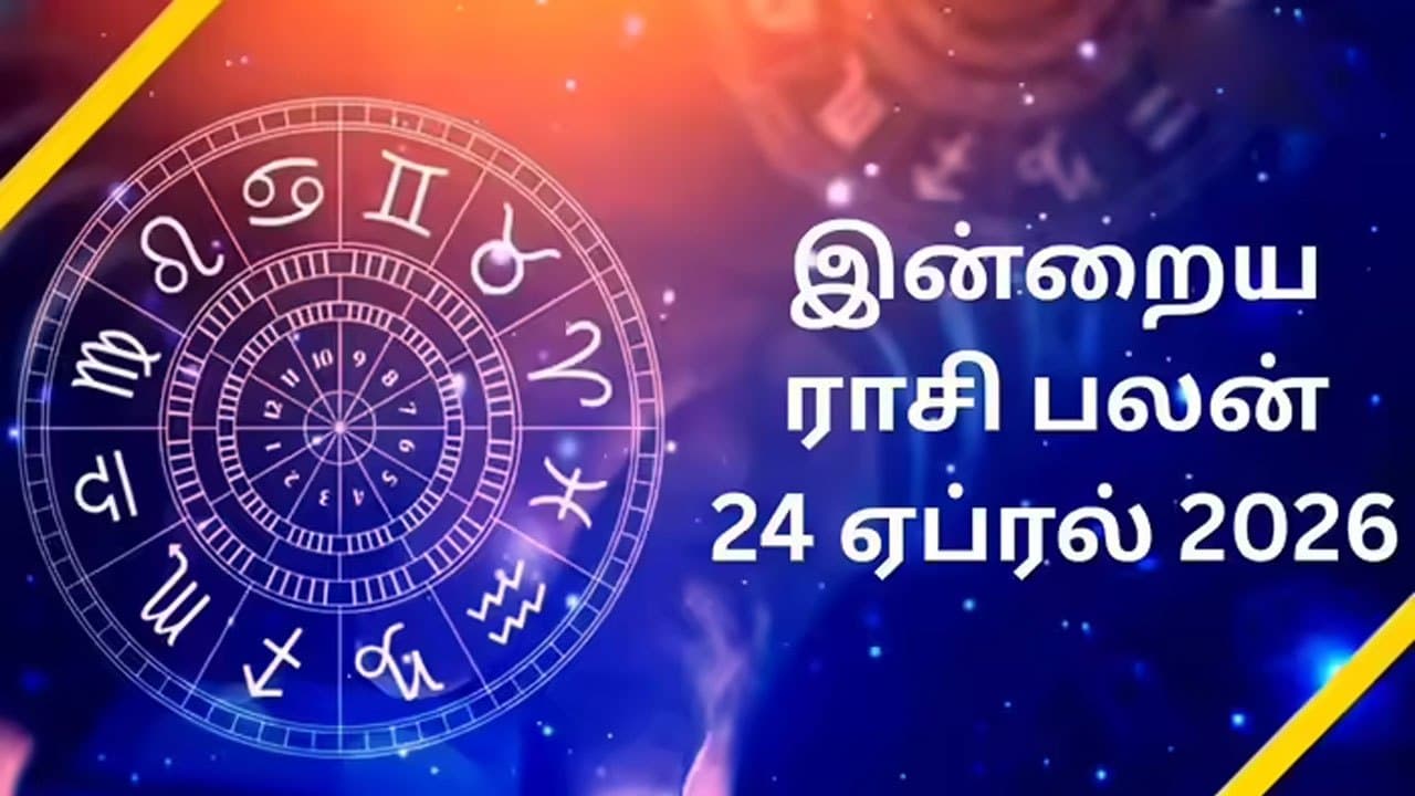 இன்றைய ராசிப்பலன் (24.4.2026)!