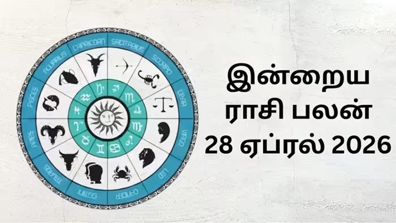இன்றைய ராசிப்பலன் (28.04.2026)!