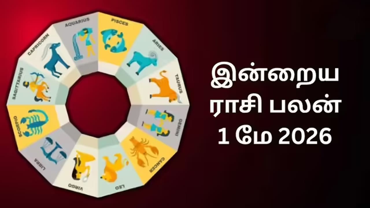 இன்றைய ராசிப்பலன் (01.05.2026)! 