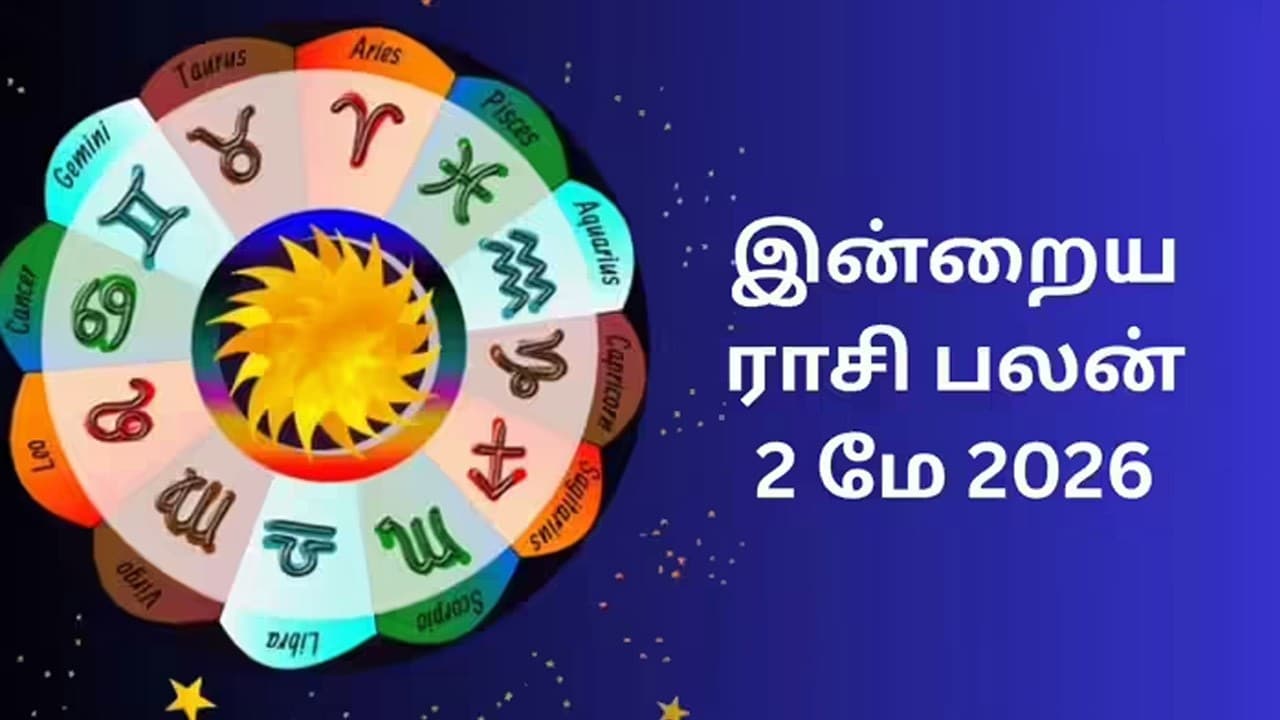 இன்றைய ராசிப்பலன் (02.05.2026)!