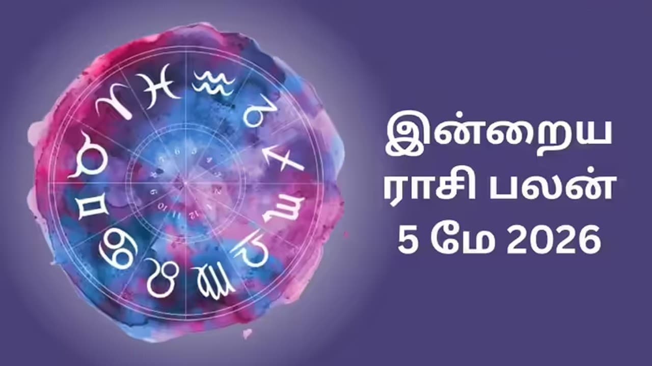 இன்றைய ராசிப்பலன் (05.05.2026)!