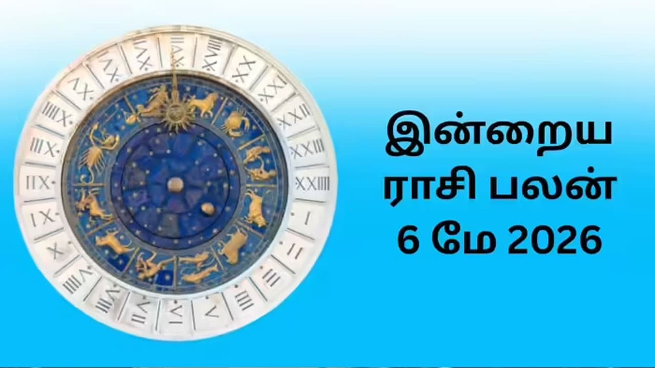 இன்றைய ராசிப்பலன் (06.05.2026)!