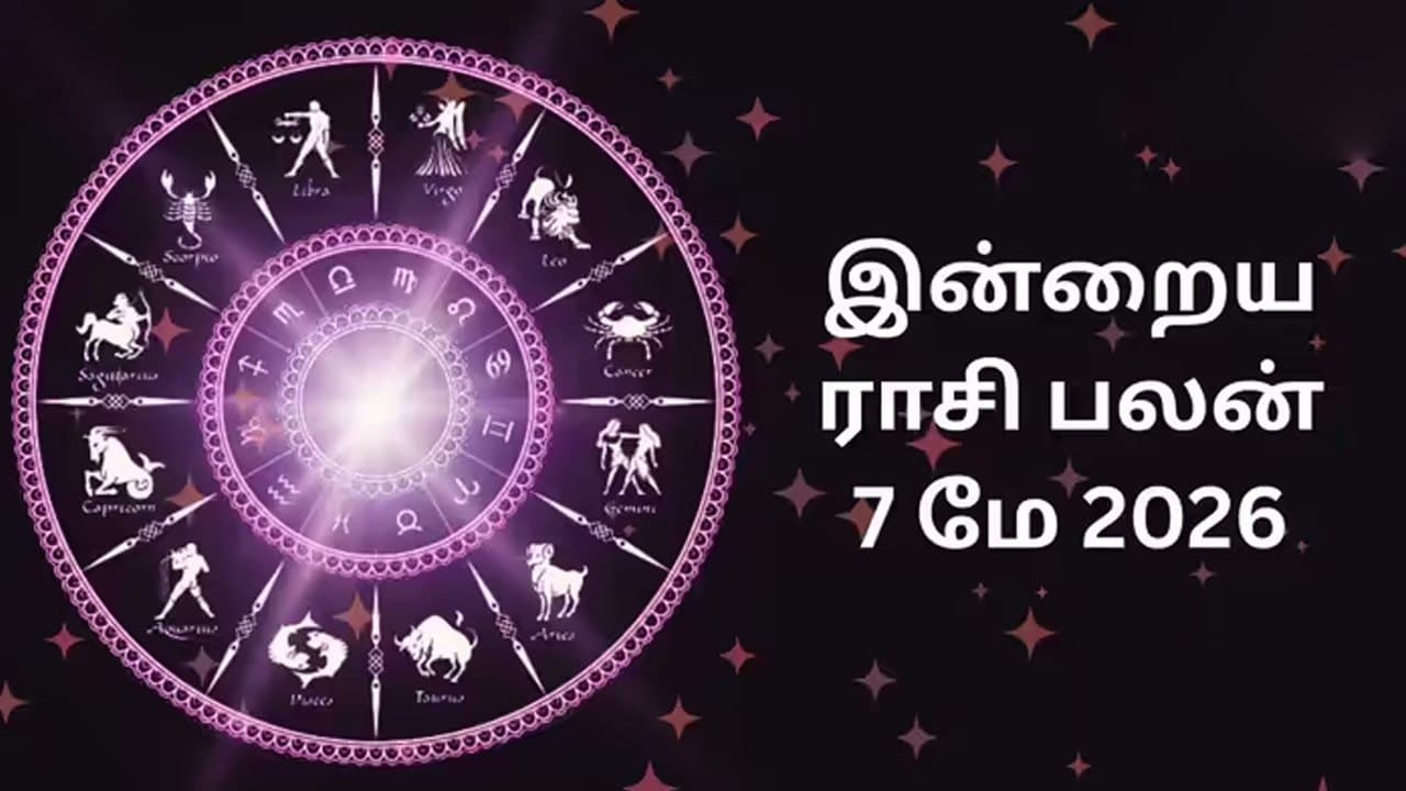 இன்றைய ராசிப்பலன் (07.05.2026)!