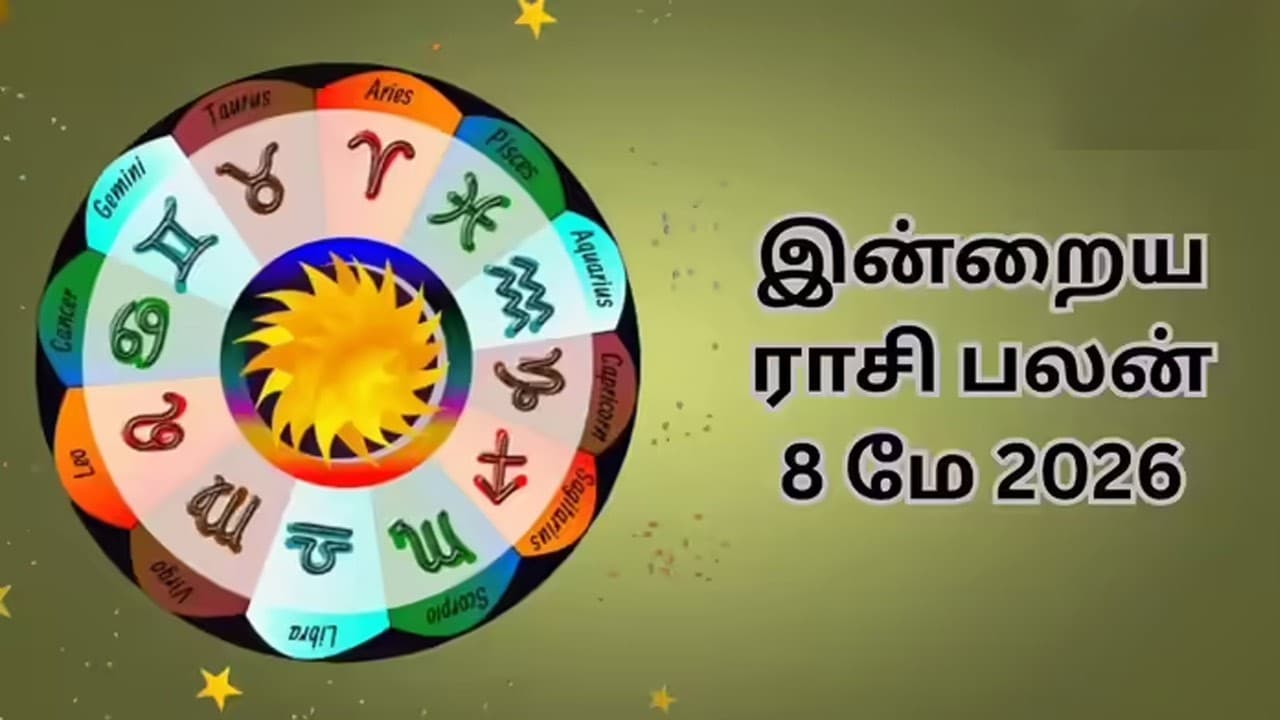 இன்றைய ராசிப்பலன் (08.05.2026)!