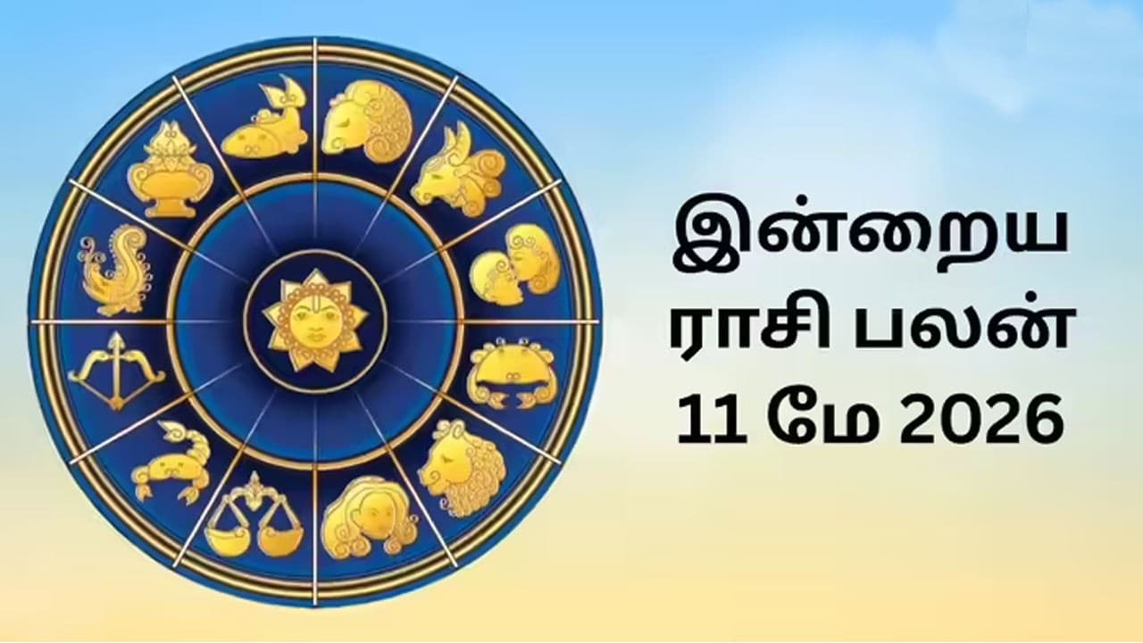 இன்றைய ராசிப்பலன் (11.5.2026)!