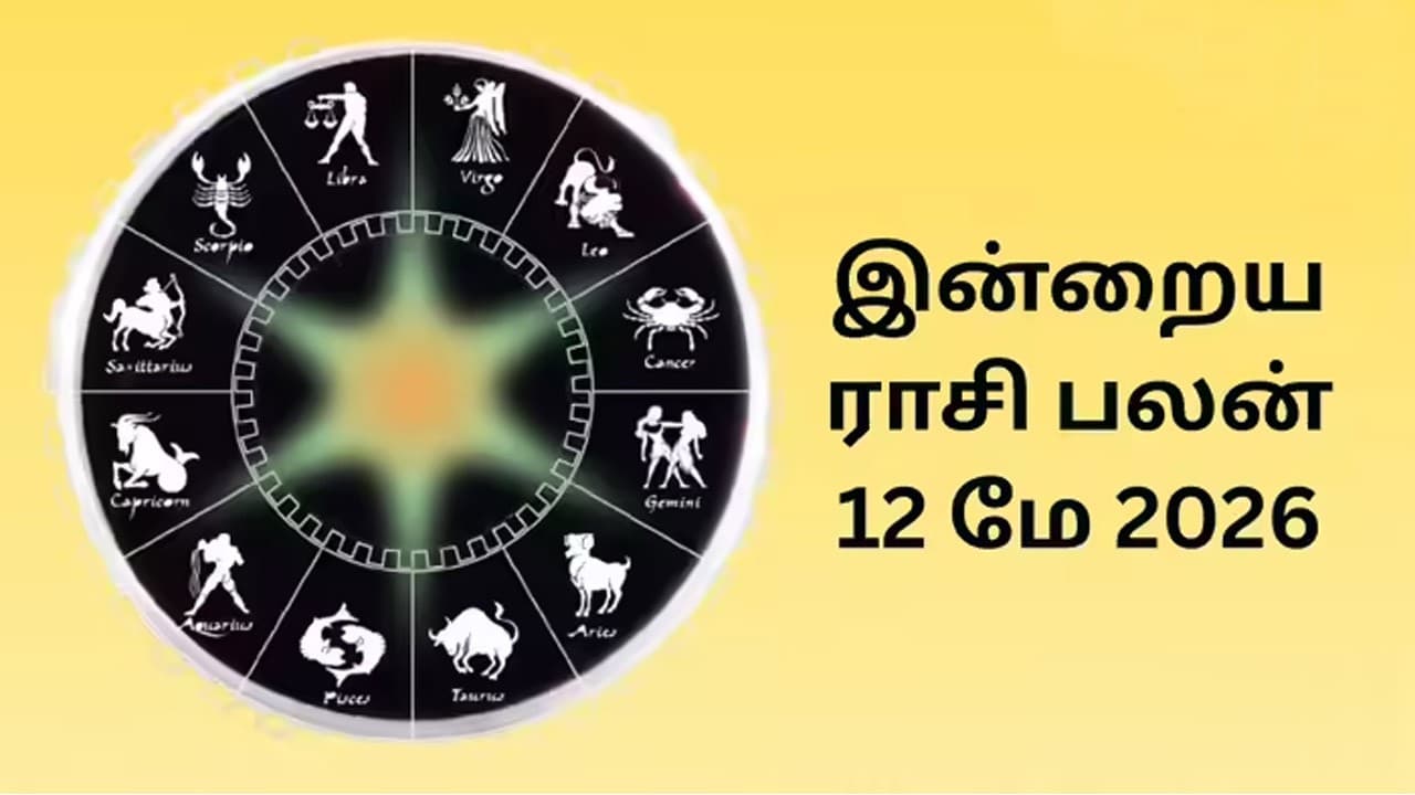 இன்றைய ராசிப்பலன் (12.5.2026)!