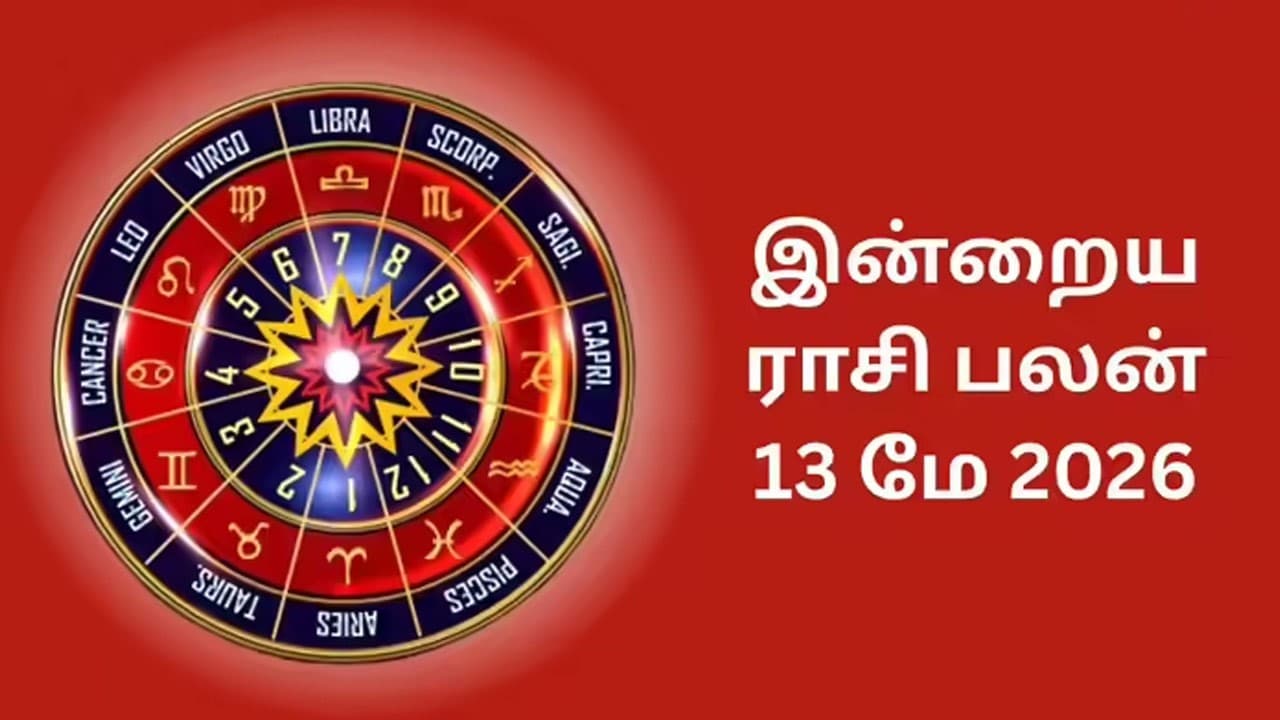 இன்றைய ராசி பலன் (13.05.2026)!