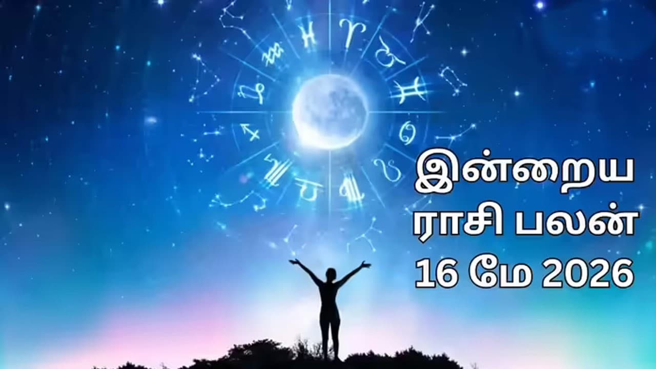 இன்றைய ராசி பலன் (16.05.2026)!