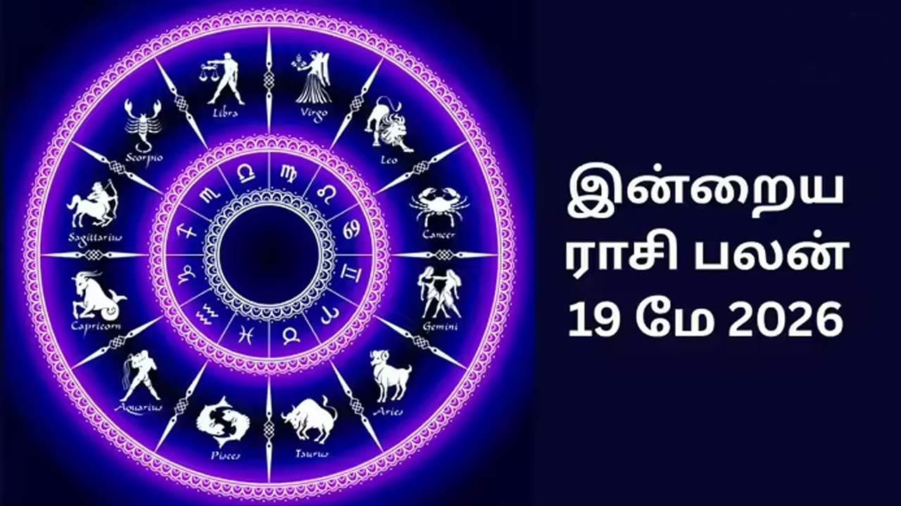 இன்றைய ராசிப்பலன் (19.5.2026)!