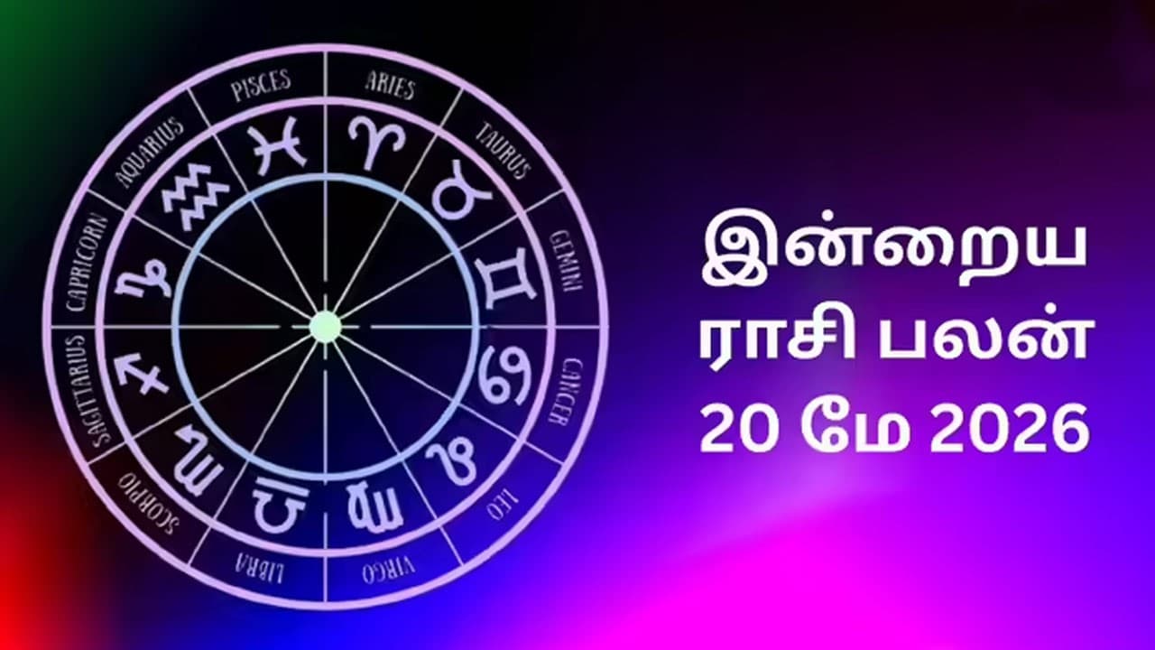 இன்றைய ராசிப்பலன் (20.5.2026)!