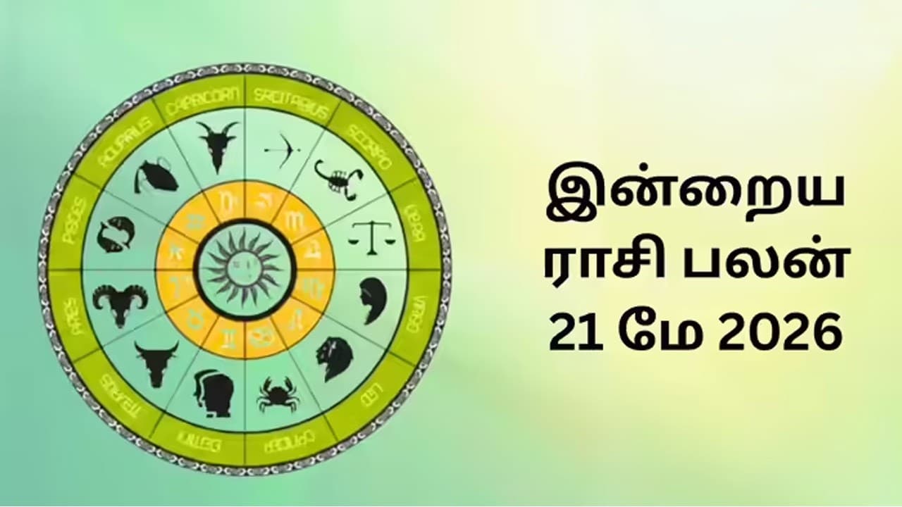 இன்றைய ராசிப்பலன் (21.05.2026)!