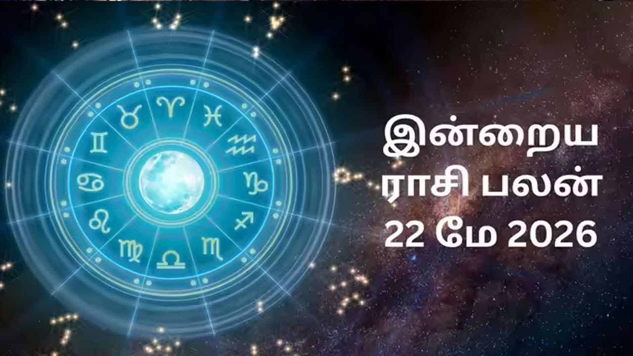 இன்றைய ராசிப்பலன் (22.5.2026)!