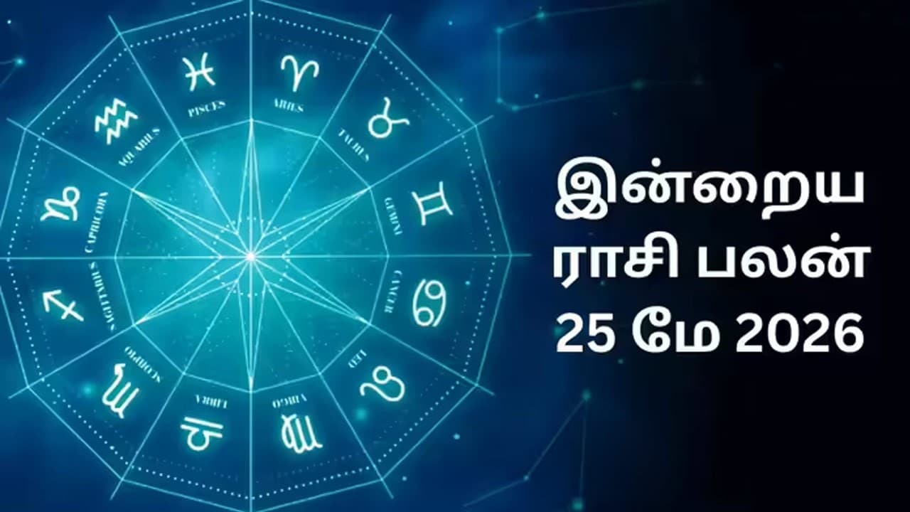 இன்றைய ராசிபலன் (25.05.2026)
