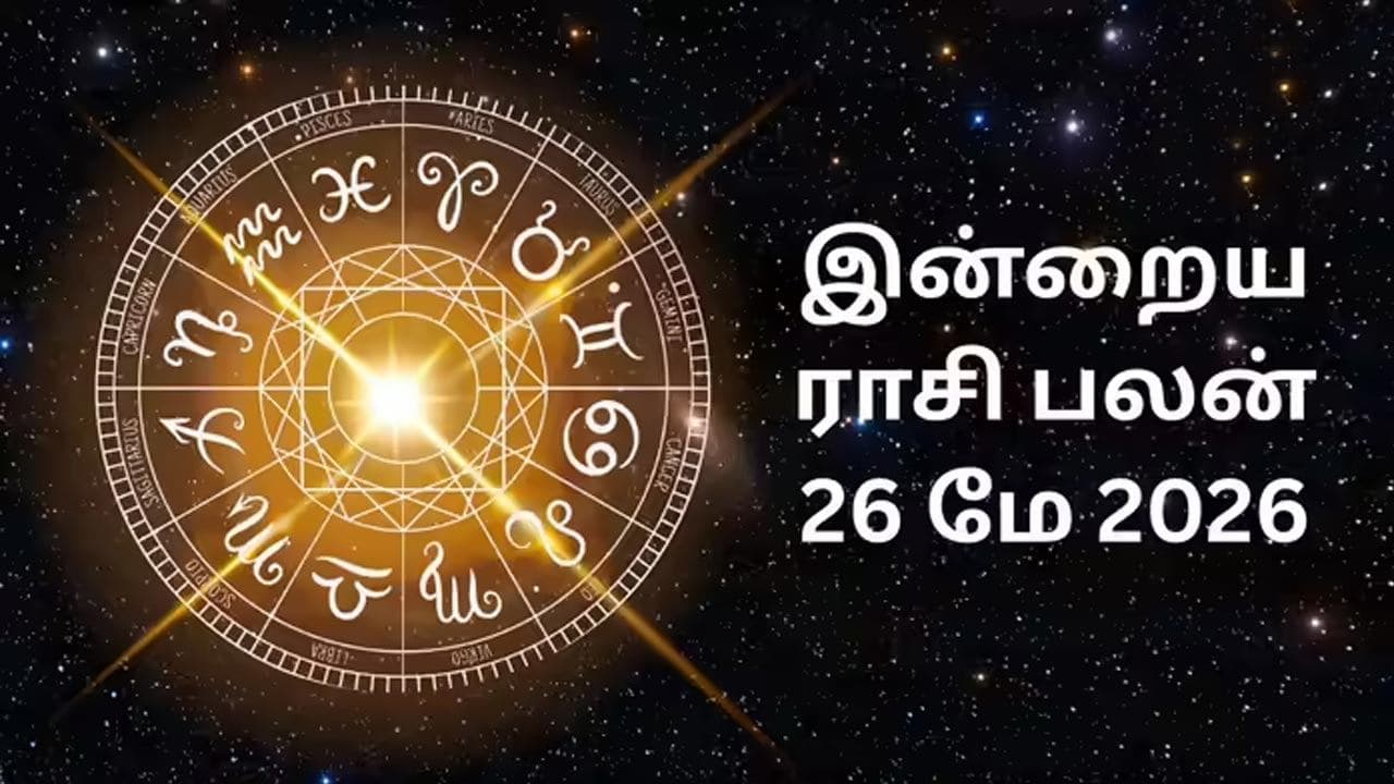 இன்றைய ராசிப்பலன் (26.05.2026)!