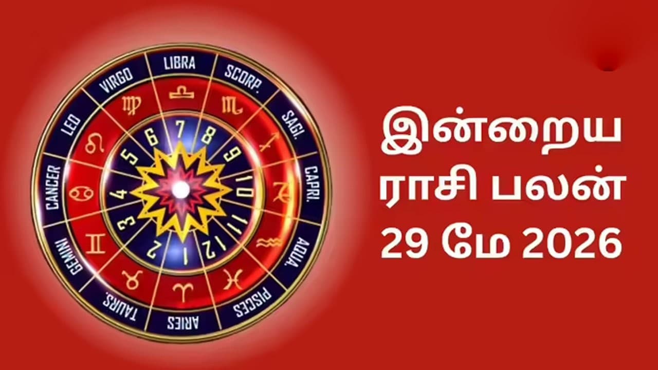 இன்றைய ராசிப்பலன் (29.5.2026)!