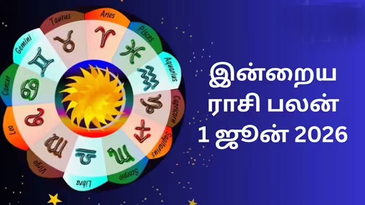 இன்றைய ராசி பலன் (01.06.2026)!