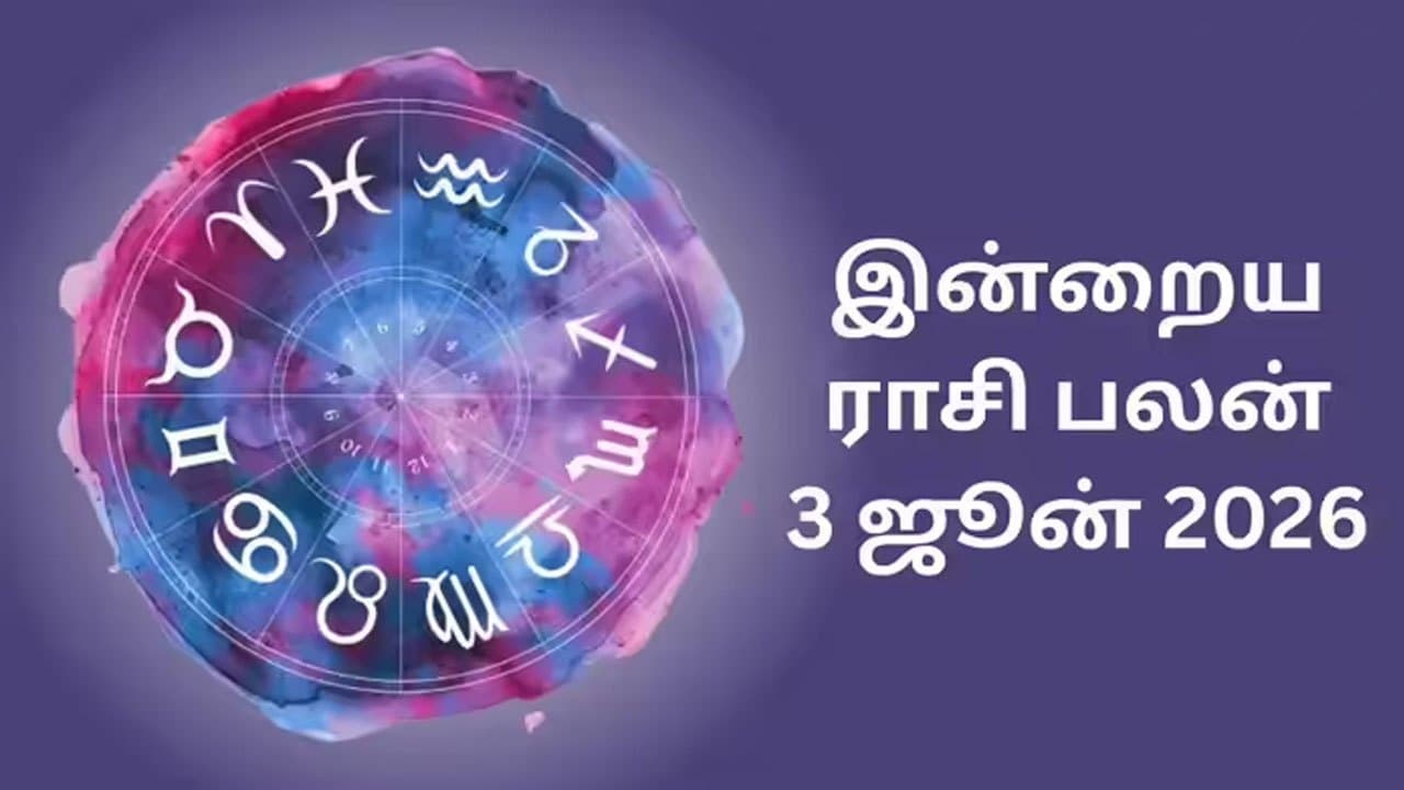 இன்றைய ராசிப்பலன் (03.06.2026)!