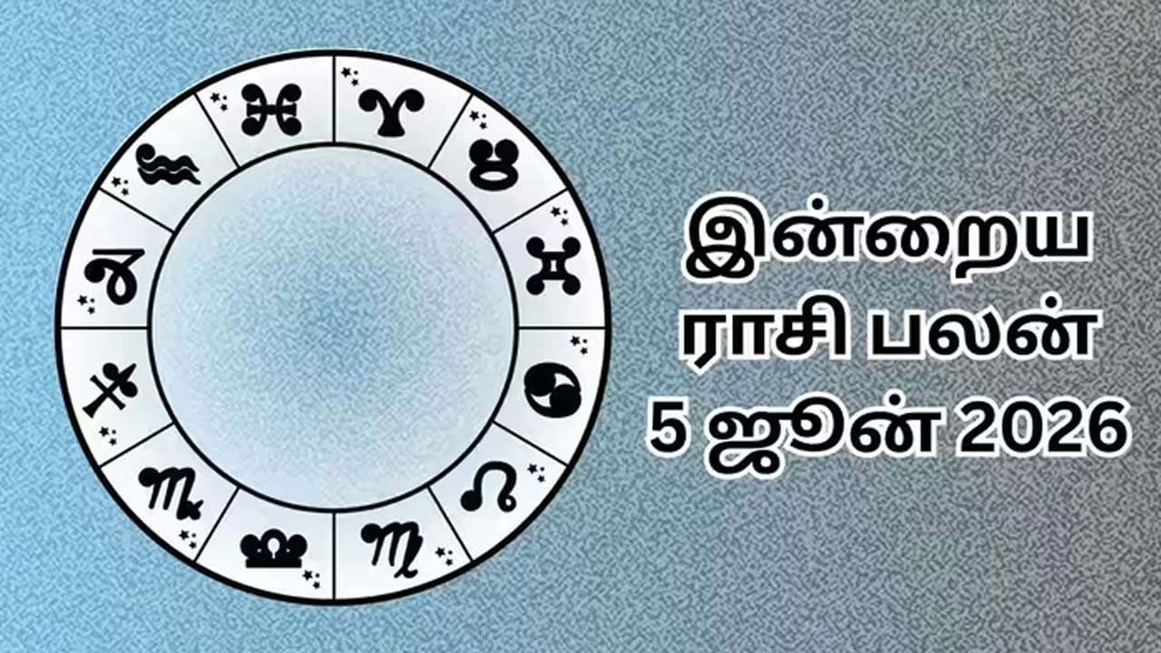இன்றைய ராசிபலன் (05.06.2026)!