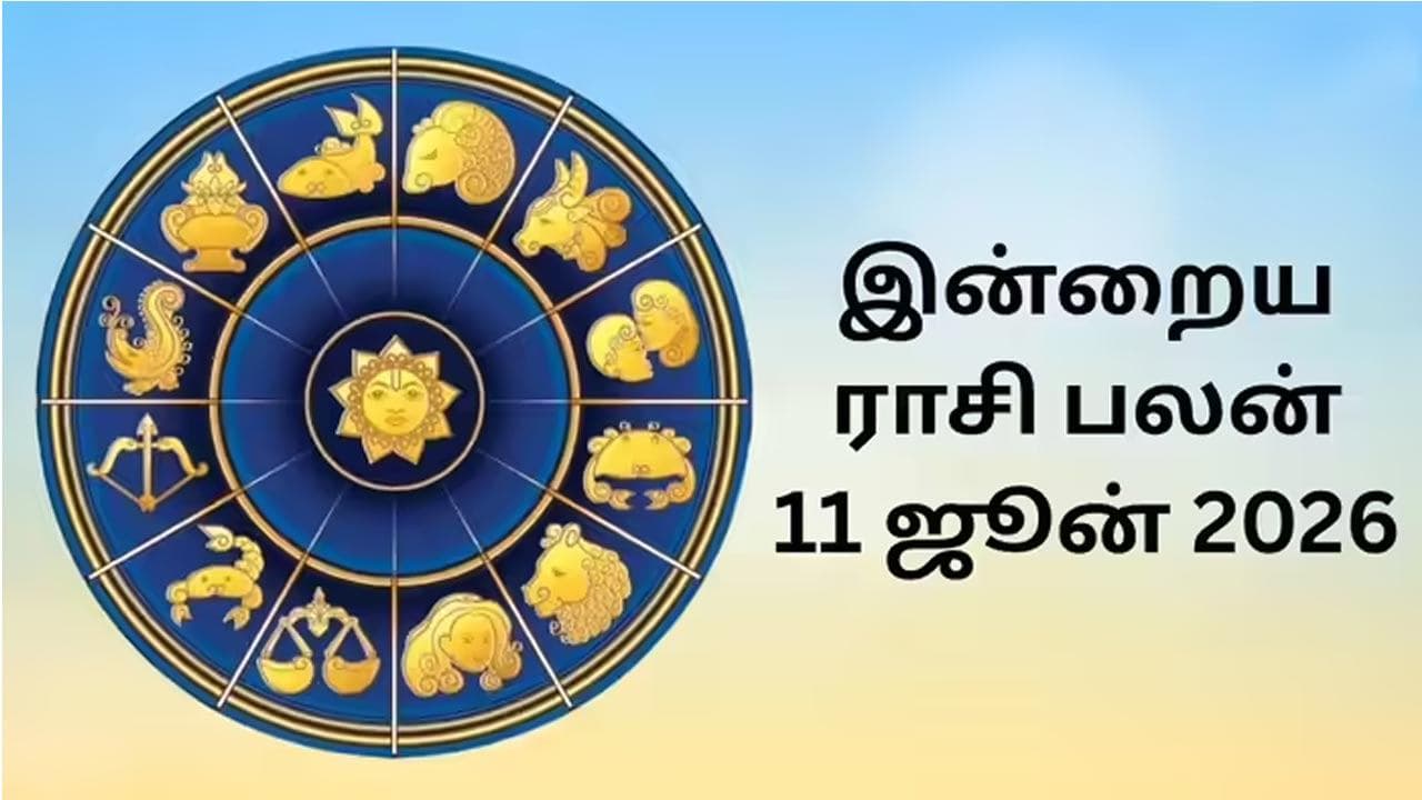 இன்றைய ராசிப்பலன் (11.06.2026)!
