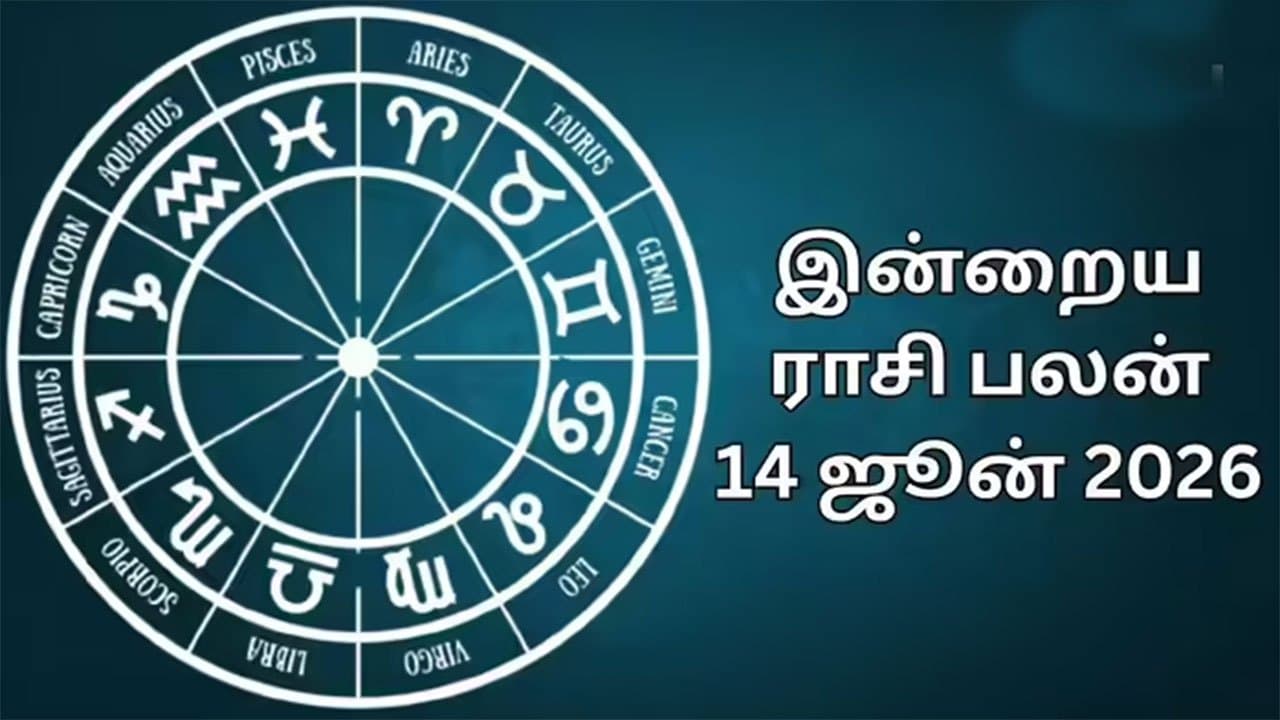 இன்றைய ராசிபலன் (14.06.2026)!