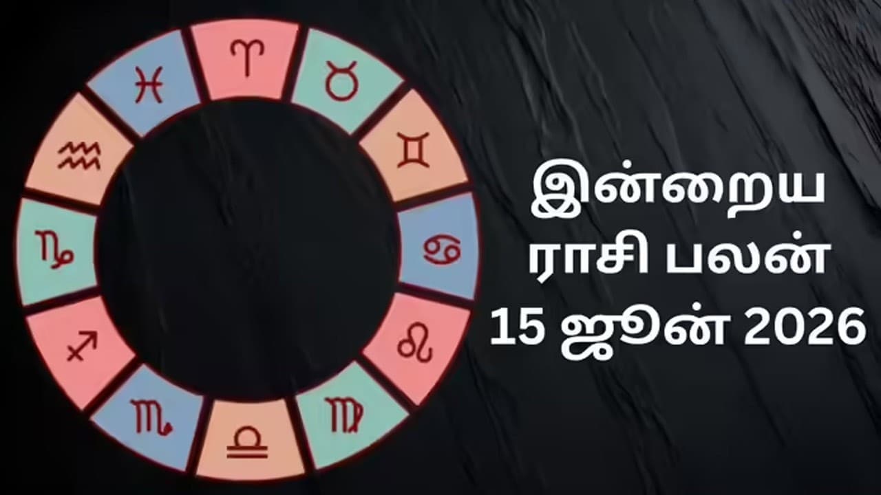 இன்றைய ராசிப்பலன் (15.06.2026)!