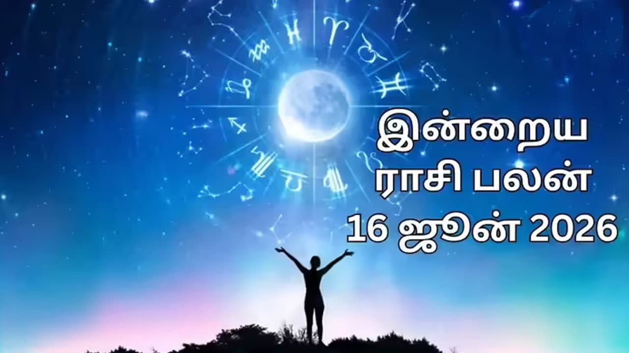 இன்றைய ராசிப்பலன் (16.06.2026)!