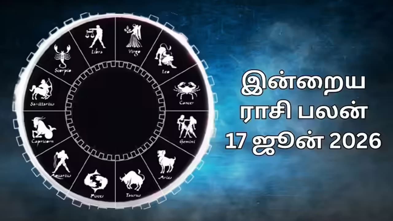 இன்றைய ராசிப்பலன் (17.06.2026)!