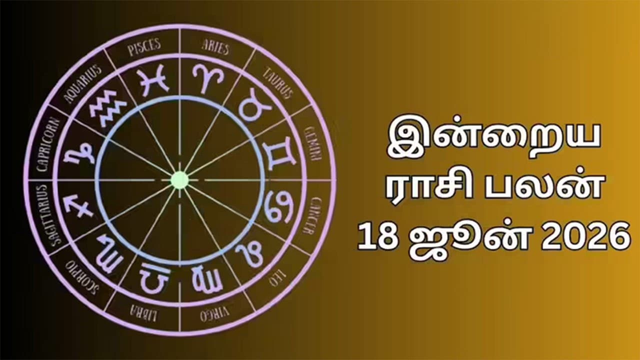 இன்றைய ராசிப்பலன் (18.06.2026)!